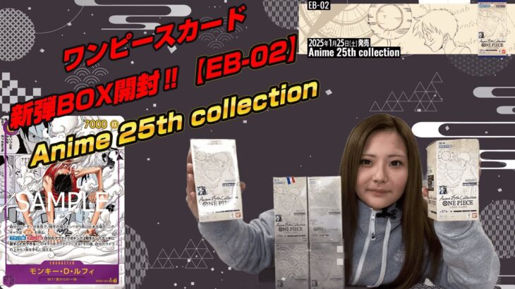 【新弾BOX開封】ワンピースカード『Anime 25th collection【EB-02】』ギア2ndルフィのコミパラ獲得なるか⁉