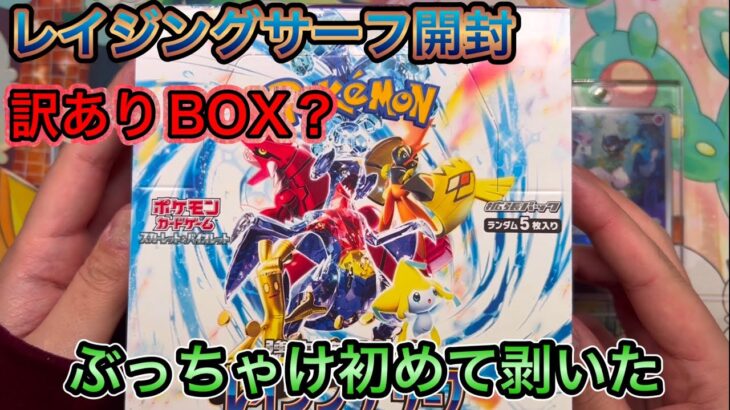 【レイジングサーフ開封】訳ありBOX？〜BOOKOFFの戦利品も紹介〜