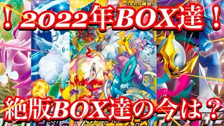 【ポケカ相場】絶版BOX達の今は！？やはり人気BOX達は高値で取引されている！？