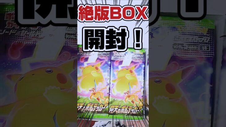 【絶版ポケカ開封シリーズ❗️仰天のボルテッカーをBOX開封です‼️😊】ポケモンカード強化拡張パック仰天のボルテッカーをピカチュウVmaxHR狙いで開封します【ポケカ再販情報はコメント欄です】