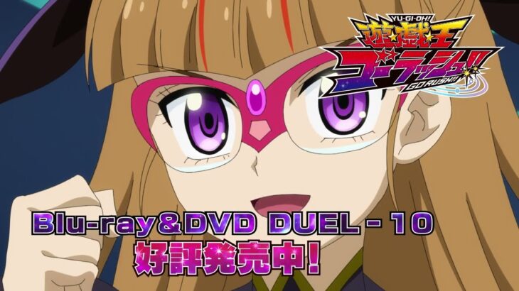 『遊☆戯☆王ゴーラッシュ！！』 Blu-ray＆DVD DUEL-10／2025年1月22日(水)好評発売中！！CM