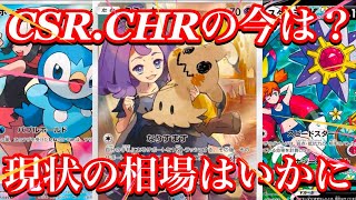 【ポケカ相場】大人気CSR.CHRのカード達は！？皆さんはバトルパートナーズ追加抽選どうだった？