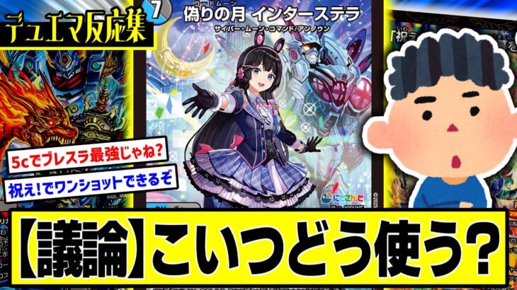 【デュエマ】『偽りの月インターステラの最強コンボ考えようぜ』に対するDMPの反応集【異次元の超獣使い】