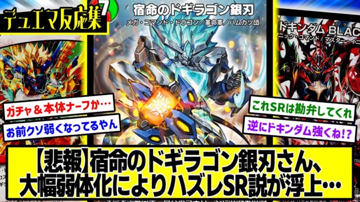 【デュエプレ】『新カード《宿命のドギラゴン銀刃》』に対するDMPの反応集【禁断ノ刻 -BLACKOUT JUDGEMENT-】