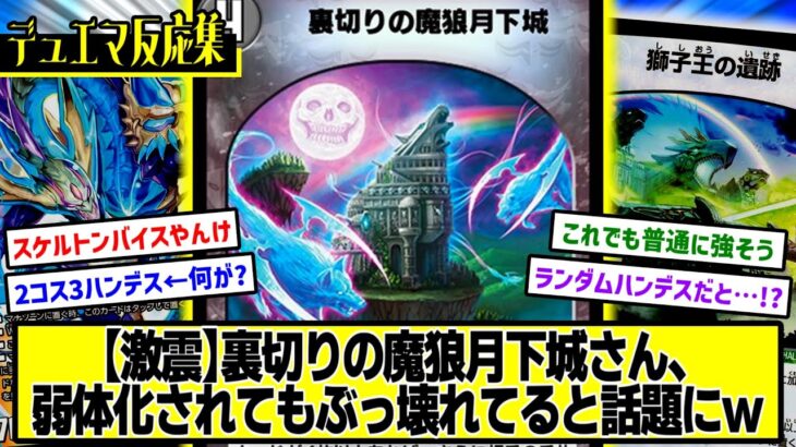 【デュエプレ】『新カード《裏切りの魔狼月下城》』に対するDMPの反応集【禁断ノ刻 -BLACKOUT JUDGEMENT-】