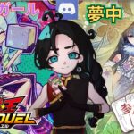 【Discord参加型】【夢中】(昆虫族)と【ダイスガール】！好きな方と対戦していきませんか！？【#ラッシュデュエル 】