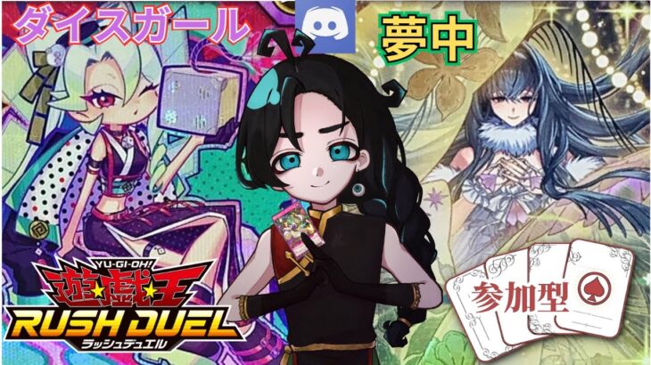 【Discord参加型】【夢中】(昆虫族)と【ダイスガール】！好きな方と対戦していきませんか！？【#ラッシュデュエル 】