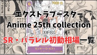 やはりエネルが…エクストラブースター【EB-02】当たり収録カード&衝動価格一覧／ワンピースカード 高騰予想&相場情報