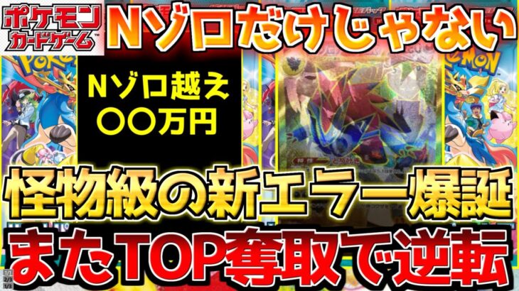【ポケカ】Nゾロ越えの新たなエラー爆誕!!またトップレア逆転でここまで来たら面白くなって来た…【ポケモンカード最新情報】