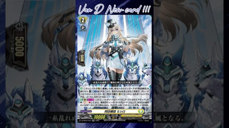 [NEW VAN D] Hound raiser Mishiro #vanguard #vg #ヴァンガード #แวนการ์ด #月牙蒼焔
