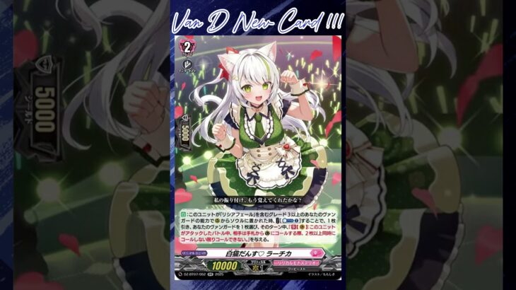 [NEW VAN D] White cat dance♡ Lacika #vanguard #vg #ヴァンガード #แวนการ์ด #月牙蒼焔