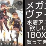 【NIKKE：メガニケ】ヴァイスシュヴァルツ1BOXだけ買ってきました