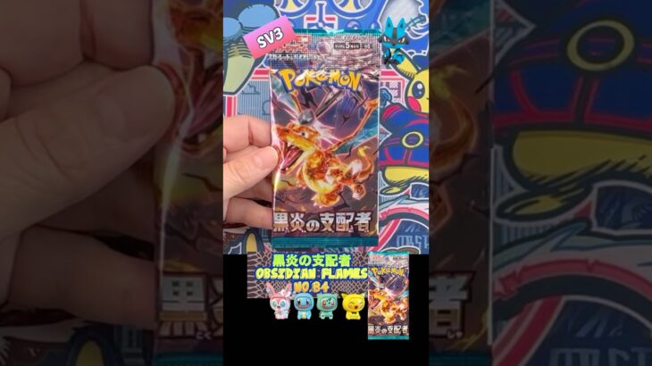 【ポケカ開封】黒炎の支配者　No.84 Opening OBSIDIAN FLAMES