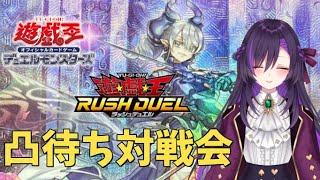 遊戯王OCGとラッシュデュエル対戦凸待ち配信！【第52回】