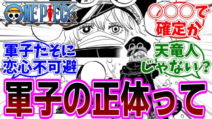 最新話『ONE PIECE (ワンピース)』第1136話「太陽を待つ国」感想「ハレンチすぎる格好の軍子たその正体は…／神の騎士団は全員、左目に仕掛けがある？／世界が二度壊れてるって？」【反応集】