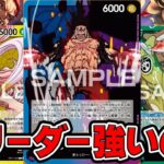【ONE PIECE CARD GAME】新弾！ブースターパック１１弾【神速の拳】に収録してるリーダーカードを３種紹介！！「なべりっじトレカチャンネル」