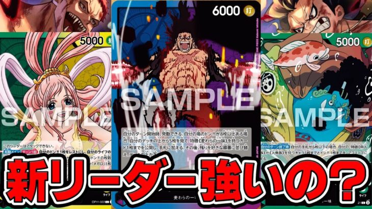 【ONE PIECE CARD GAME】新弾！ブースターパック１１弾【神速の拳】に収録してるリーダーカードを３種紹介！！「なべりっじトレカチャンネル」