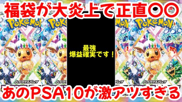 【ポケモンカード】エグい事になってる福袋がやばい！！年始から大炎上のカードショップ！？〇〇のPSA10が激アツ！？【ポケカ高騰】