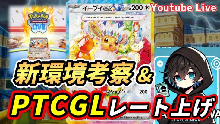 【初配信】新弾語り｜PTCGLレート上げ