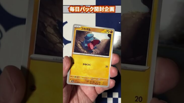 【ポケカ】毎日パック開封企画Part650 #Shorts
