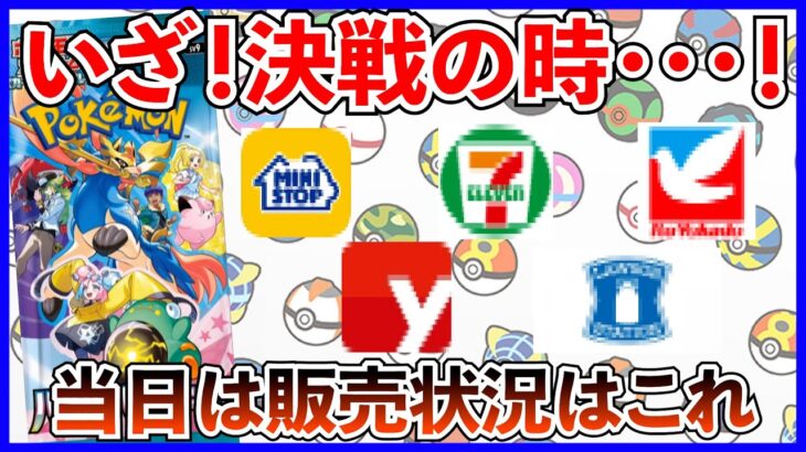 【ポケカ】当日の販売状況はこれ・・・！当日はどこへ行く？【ポケカ】【バトルパートナーズ】【ポケモンカード】【ポケモン】【Pokémon】【再販】