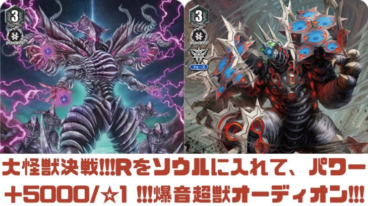 【昔のヴァンガード】大怪獣決戦!!!Rをソウルに入れて超絶パワーアップ!!!爆音超獣 オーディオン!!!【ゆっくり実況】