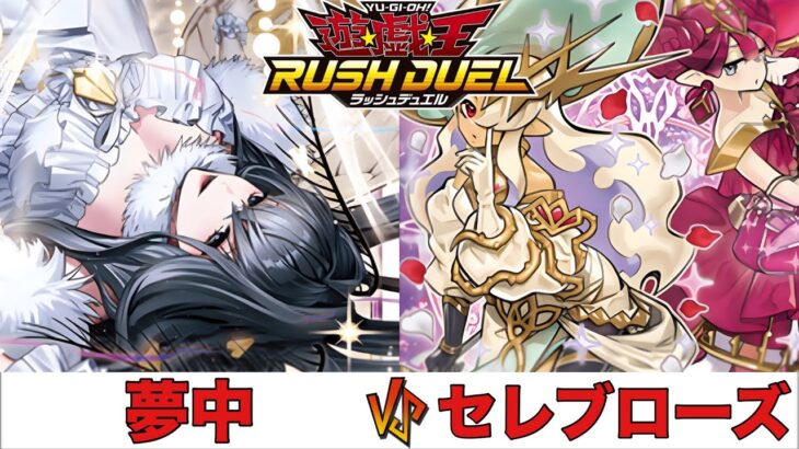 【遊戯王RUSH DUEL】夢中 VS セレブローズ 【2025.01レギュレーション】