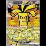 【ポケカ】レイジングサーフ収録のサーフゴーSARがかっこいい！【ポケカコレクション】 #ポケモン #ポケモンカードbox #ポケモンカード