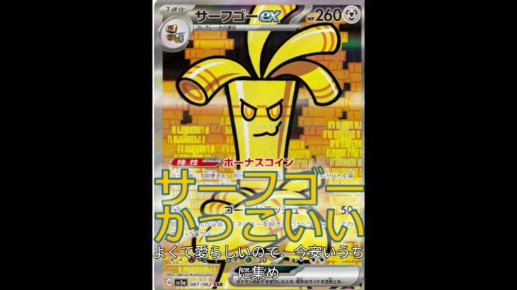 【ポケカ】レイジングサーフ収録のサーフゴーSARがかっこいい！【ポケカコレクション】 #ポケモン #ポケモンカードbox #ポケモンカード