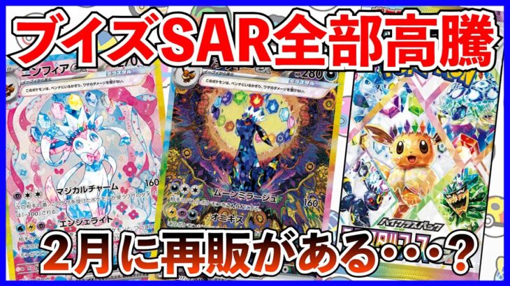 【ポケカ投資】ブイズSAR全部高騰！再版はされたらどうなる・・・？【ポケカ】【ポケカ投資】【テラスタルフェス】【バトルパートナーズ】【ポケモン】【ポケモンカード】【Pokémon】