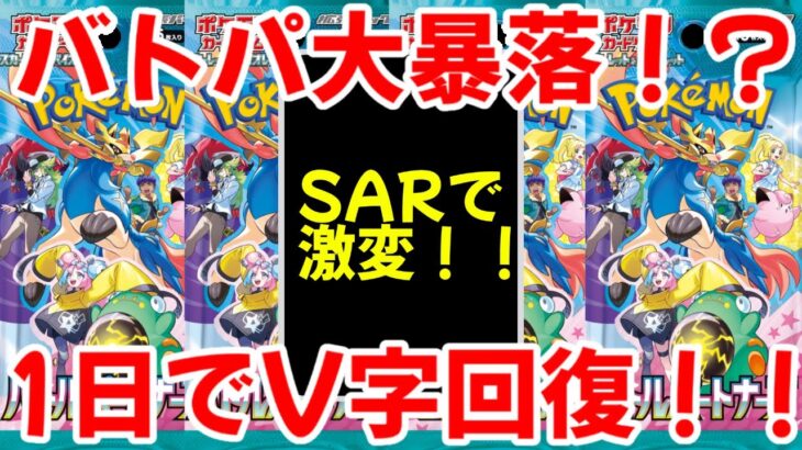 【ポケモンカード】エグい事になってるバトルパートナーズがヤバい！！バトルパートナーズ大暴落！？最強SARでV字回復！！【ポケカ高騰】