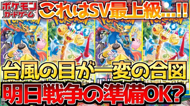 【ポケカ】逆風を跳ね除けSV屈指のアイドル再臨!!そして、明日頂上戦争が開幕する!!【ポケモンカード最新情報】