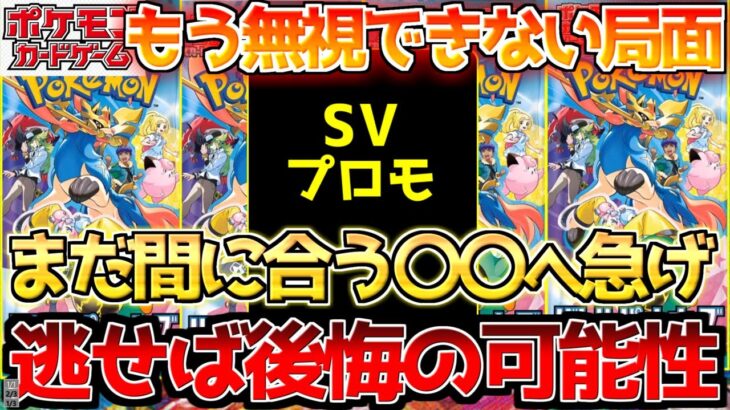 【ポケカ】SVももう看過できない状況になってきた…!!絶賛高騰中のあのプロモ…今すぐ〇〇へGO!!【ポケモンカード最新情報】