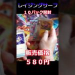 【ポケカ開封】視聴者さんからリクエストのレイジングサーフ１０パック開封#Shorts #ポケカ #リクエスト