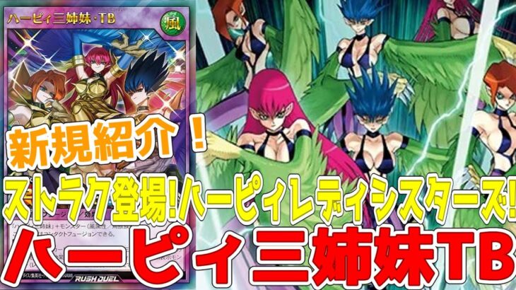 【ラッシュデュエル】新規紹介！ハーピィ三姉妹TB！ストラクチャーデッキ登場！ハーピィレディシスターズ！！！【遊戯王】