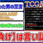 【運負けは言い訳!?】世界チャンピオンが語る勝利の方程式に対するカードゲーマーの反応集【TCG反応集】