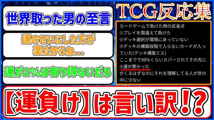 【運負けは言い訳!?】世界チャンピオンが語る勝利の方程式に対するカードゲーマーの反応集【TCG反応集】