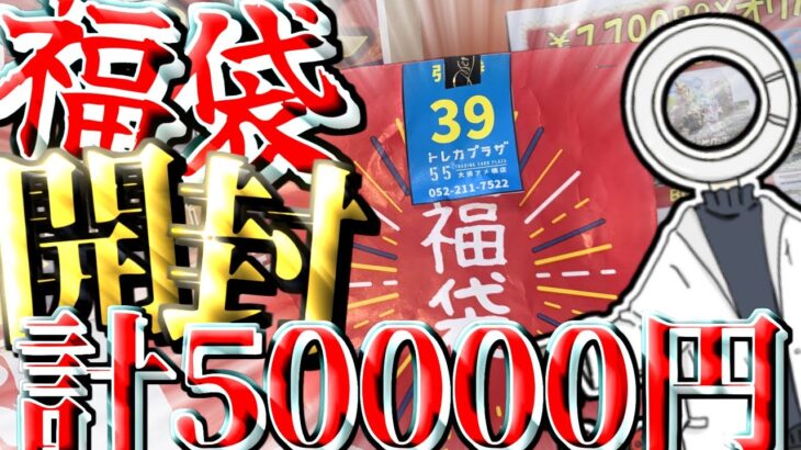 【TCG福袋】カード系福袋+おまけ、計5万分、開封！！【開封配信】