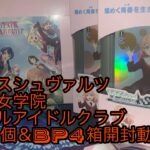 ヴァイスシュヴァルツ 蓮ノ空女学院スクールアイドルクラブをTD2個とBP4箱開封する動画