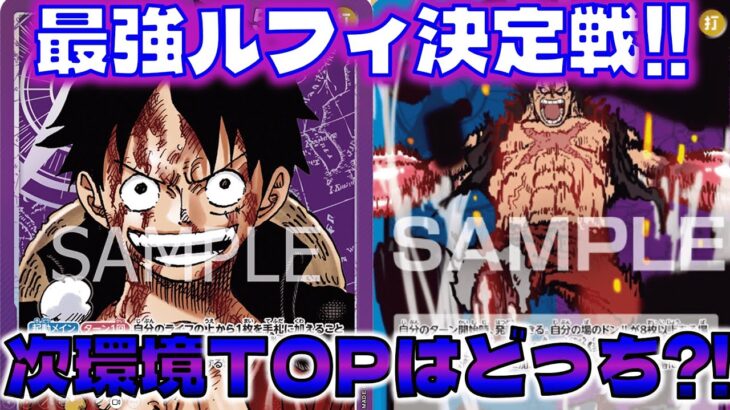 [対戦動画] 青紫ルフィは現環境TOPの紫ルフィにどこまでやれるの？最強ルフィ決定戦！！ 青紫ルフィVS紫ルフィ