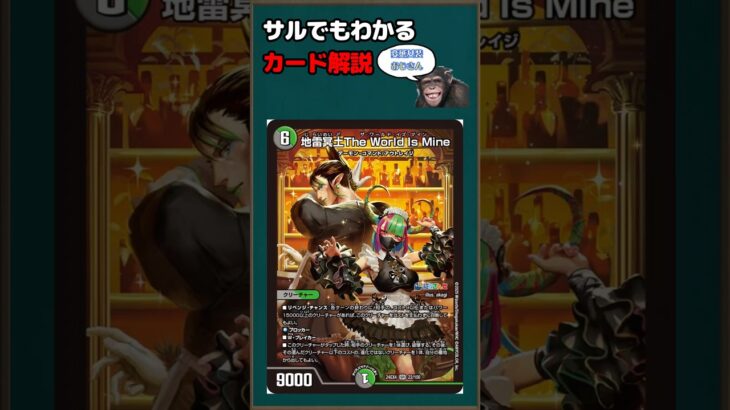【デュエマ】カード解説「地雷冥土The World Is Mine」【ゆっくり解説】＃Shorts
