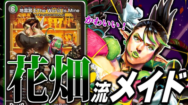 【デュエマ】花畑チャイカさん操る「地雷冥土 The World is Mine」はガッシリとした能力が特徴！！キミはうまく使いこなせるか！！