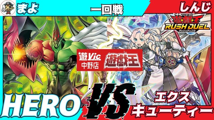 【#ラッシュデュエル】遊VIC中野ラッシュデュエル非公認大会一回戦まよ（HERO）VSしんじ（エクスキューティー）【対戦動画】