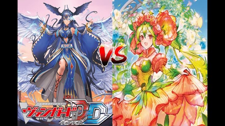 カードファイト!! ヴァンガード ディアデイズ 【封焔の巫女 バヴサーガラ VS 追想の花乙女 クロディーヌ】