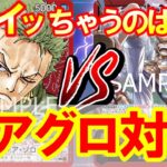 【新弾対決】赤ニカVS赤ゾロ【ワンピースカードゲーム】