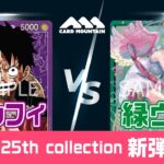 【新弾環境】紫ルフィVS緑ウタ【ワンピースカードゲーム】