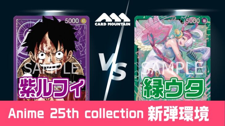 【新弾環境】紫ルフィVS緑ウタ【ワンピースカードゲーム】