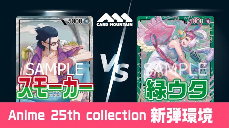 【新弾環境】スモーカーVS緑ウタ【ワンピースカードゲーム】