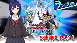 【遊戯王デュエルリンクス】ラッシュデュエルランク戦！５連勝チャレンジ！【水無月聖/Vtuber】