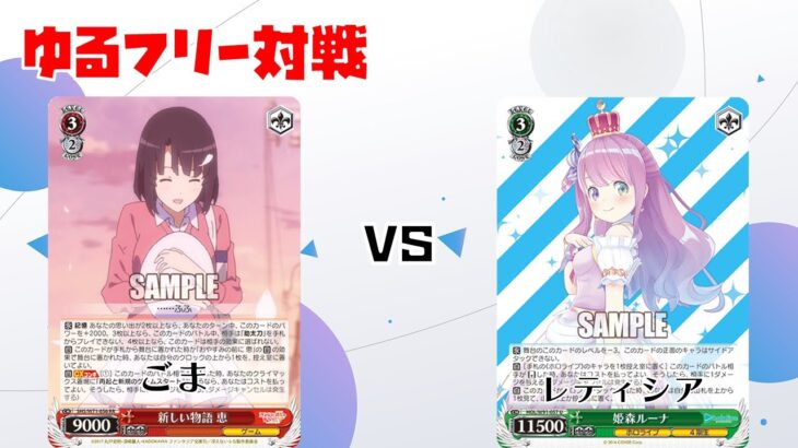 【#WS】冴えない彼女の育てかた vs ホロライブプロダクション【フリー対戦】